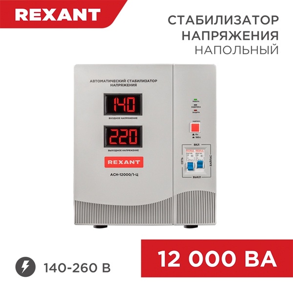 Стабилизатор напряжения REXANT АСН-12 000/1-Ц 12000ВА 140-260В релейного типа напольный