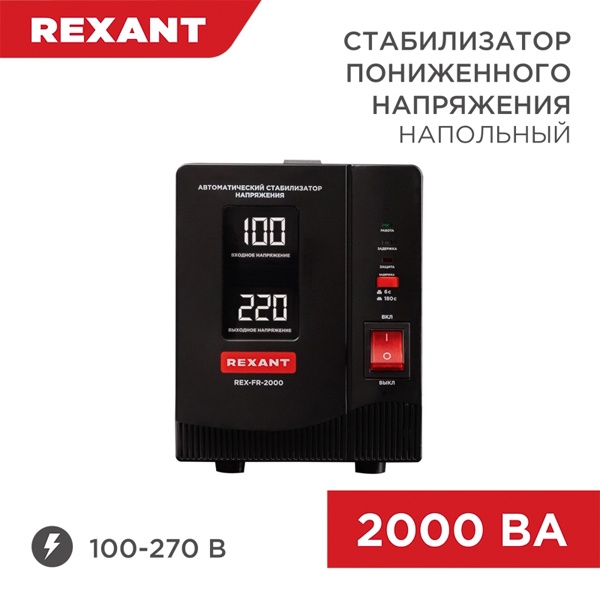 Стабилизатор напряжения REXANT REX-FR-2000 2000ВА 100-270В релейного типа напольный
