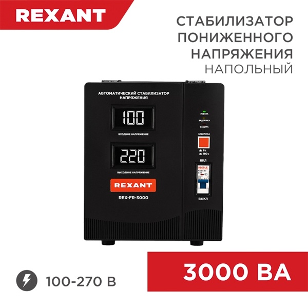 Стабилизатор напряжения REXANT REX-FR-3000 3000ВА 100-270В релейного типа напольный