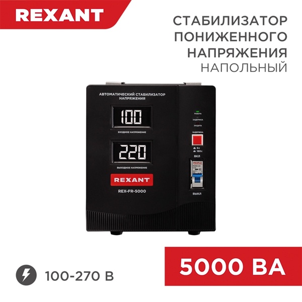 Стабилизатор напряжения REXANT REX-FR-5000 5000ВА 100-270В релейного типа напольный