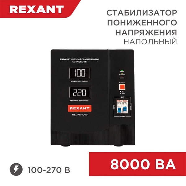 Стабилизатор напряжения REXANT REX-FR-8000 8000ВА 100-270В релейного типа напольный