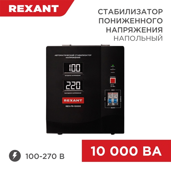 Стабилизатор напряжения REXANT REX-FR-10000 10000ВА 100-270В релейного типа напольный