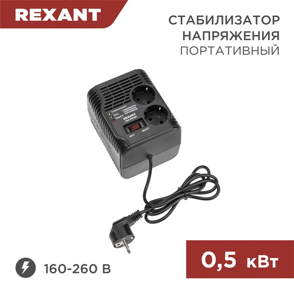 Стабилизатор напряжения REXANT REX-PR-500 500кВт 160-260В релейного типа портативный