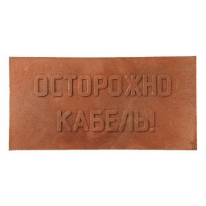 Плита для закрытия кабеля Россия ПЗК 240х480х16 с надписью Осторожно Кабель