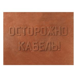 Плита для закрытия кабеля Россия ПЗК 360х480х16 с надписью ОСТОРОЖНО КАБЕЛЬ