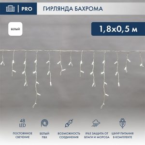 Гирлянда бахрома светодиодная 1,8х0,5м 48LED белый IP44, постоянное свечение, белый провод