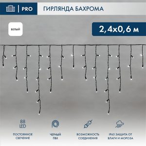 Гирлянда бахрома светодиодная 2,4х0,6м 88LED белый IP44, постоянное свечение,черный провод