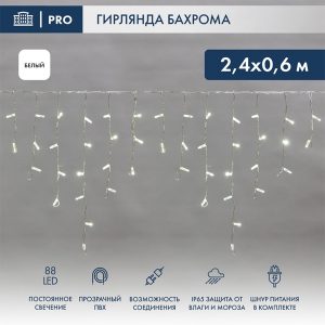 Гирлянда бахрома светодиодная 2,4х0,6м 88LED белый IP44, постоянное свечение,прозрачный провод