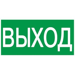 Самоклеящаяся этикетка ИЭК 100х50мм ВЫХОД Упаковка 100шт.