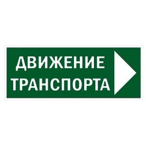 Знак TDM Движение транспорта направо 350х124мм для ССА
