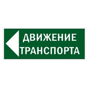 Знак TDM Движение транспорта налево 350х124мм для ССА