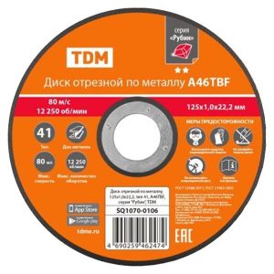 Диск отрезной по металлу TDM Рубин 125х1,0х22,2, тип 41, A46TBF