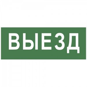 Самоклеящаяся этикетка ЭРА INFO-DBA-012 Выезд 200х60мм DPA/DBA