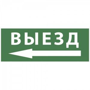 Самоклеящаяся этикетка ЭРА INFO-SSA-112 Выезд/стрелка налево 350х130мм SSA-101/DPA-301