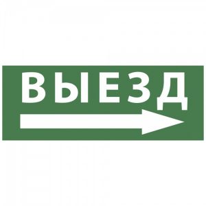 Самоклеящаяся этикетка ЭРА INFO-SSA-113 Выезд/стрелка направо 350х130мм SSA-101/DPA-301