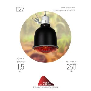 Светильник для террариумов и брудеров ЭРА FITO-E27-SHADE с защитной решеткой IP20