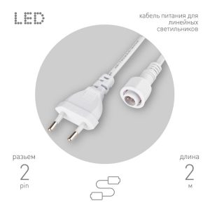 Кабель питания для линейного светильника ЭРА Cable-DCWP-2pin(PT2)-M15-plug 2m IP65