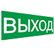 Знаки/Наклейки направления движения, ВЫХОД