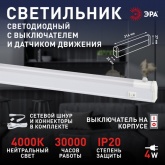 Светильник светодиодный ЭРА LLED-02-04W-4000-MS-W с датчиком движения 4W 4000K 220V IP20 L314mm