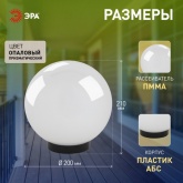 Светильник садово-парковый ЭРА НТУ 02-60-201 шар белый крепится на опору IP44 60W E27 D200mm