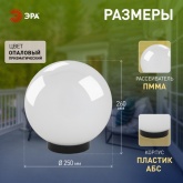 Светильник садово-парковый ЭРА НТУ 02-60-251 шар белый D250mm Е27