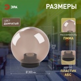 Светильник садово-парковый ЭРА НТУ 01-100-305 шар дымчатый D300mm Е27