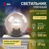 Светильник садово-парковый ЭРА НТУ 01-100-305 шар дымчатый D300mm Е27