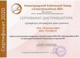 Сертификат дистрибьютора НКЗ Электрокабель НН 2020
