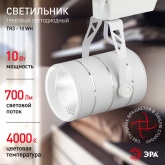 Светильник светодиодный трековый ЭРА TR3 - 10 WH 10W белый COB