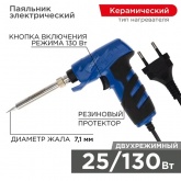 Паяльник импульсный с керамическим нагревателем Rexant 25-130 Вт Профи
