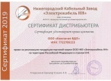 Сертификат дистрибьютора НКЗ Электрокабель НН 2019