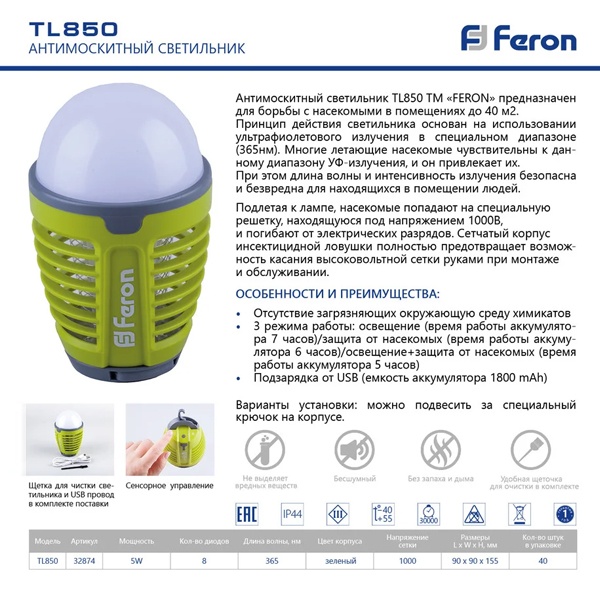 Светильник антимоскитный аккумуляторный Feron TL850