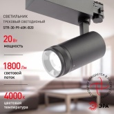 Светильник трековый трехфазный ЭРА STR-30-99-40K-B20 20W 4000K регулируемый луч 20°-50° черный