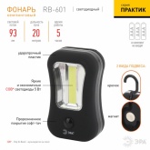 Фонарь Рабочий RB-601 серия Практик 5W COB, батареи 3xAAA, крючок, 1 магнит ЭРА