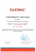 Сертификат партнера DKC 2019