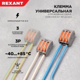 Клемма 3 х (0,08-2,5/4) универсальная прозрачная [уп. 50шт] Rexant