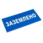 Знак пластик 100х200мм (Заземлено) S05 EKF PROxima