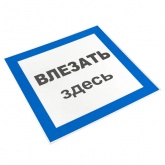 Знак пластик 250х250мм Влезать здесь S14 EKF PROxima