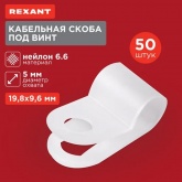 Кабельная скоба Rexant под винт 5 мм, белая [упаковка 50 шт]