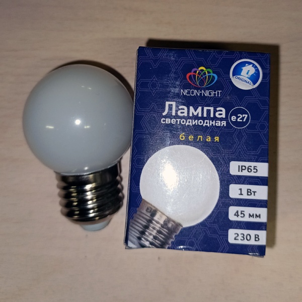 Светодиодная лампочка шарик для гирлянд белт лайт, мощностью 1 Ватт, с цоколем E27, матовая колба белого цвета