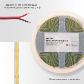 Светодиодная COB лента Rexant 384 LED/м, 10Вт/м 6500K 24V дневной свет IP20 5000x8mm