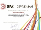 Сертификат дистрибьютора ЭРА 2019