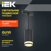 Светильник трековый однофазный подвесной ИЭК 4117 декоративный под лампу MR16 GU10 черный