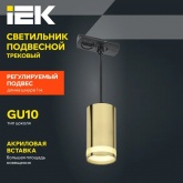 Светильник трековый однофазный подвесной ИЭК 4117 декоративный под лампу MR16 GU10 золото