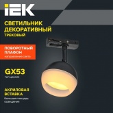 Светильник трековый однофазный поворотный ИЭК 4118 декоративный под лампу GX53 черный