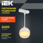 Светильник трековый однофазный подвесной ИЭК 4119 декоративный под лампу GX53 белый