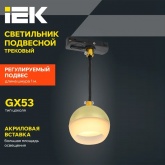 Светильник трековый однофазный подвесной ИЭК 4119 декоративный под лампу GX53 золото