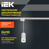 Светильник трековый однофазный подвесной ИЭК 4213 декоративный под лампу MR16 GU10 белый
