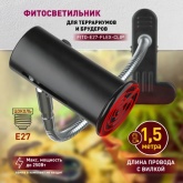 Светильник для террариумов и брудеров ЭРА FITO-E27-FLEX-CLIP max 250W на прищепке IP20