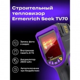 Тепловизор строительный Ermenrich Seek TV70 диапазон от –20 до +400 гр